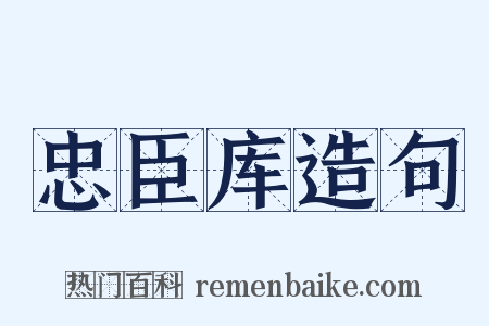 忠臣库造句是什么意思的图片